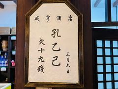 -咸亨酒店•非遗绍兴菜•中华老字号(堂吃餐厅)