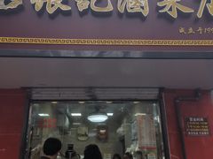 -张记卤菜店(三条巷店)