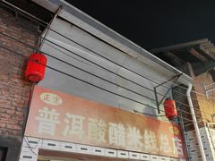 -正宗杨记普洱酸醋米线(总店)
