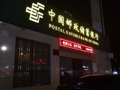 -中国邮政储蓄银行(海达路支行)