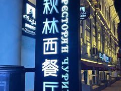 -秋林西餐厅(总店)