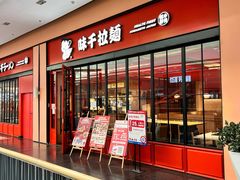-味千拉面(星摩尔购物中心店)