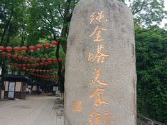 -绳金塔美食街(前进路店)