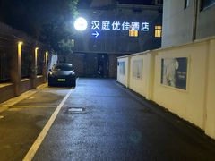 -汉庭优佳(上海娄山关路地铁站店)