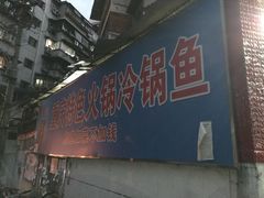 -重庆特色冷锅鱼(武大店)