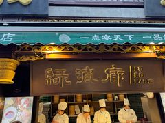 -绿波廊(豫园店)