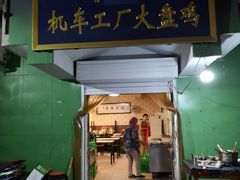 门面-清真机车工厂大盘鸡(金苹果商务中心店)