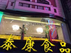 -泰康食品(南京东路店)