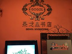 -果戈里书店