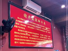 -谢老五跷脚牛肉·非遗传承店