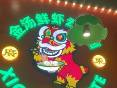 -西关味(大卫城店)