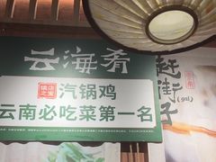 -云海肴·汽锅鸡·云南菜(广安门天虹店)