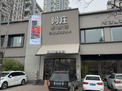-阿庄新豫菜(通泰路店)