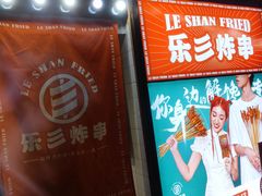 -乐彡炸串·烤苕皮(西单华威约饭街店)