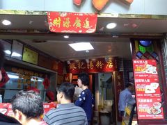 门面-银记肠粉(文昌北路店)