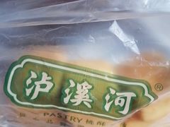 -泸溪河桃酥(长乐路店)