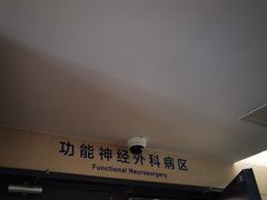 -首都医科大学附属北京天坛医院