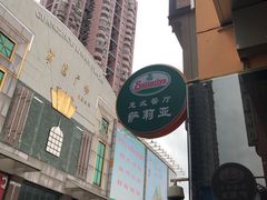 -萨莉亚意式餐厅(上下九店)