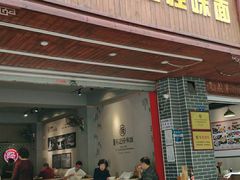 门面-吴记怪味面(牛王庙店)