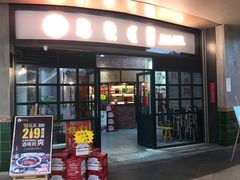 门面-憨铁匠老火锅(龙岗万科里店)