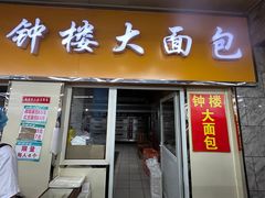 -钟楼大面包