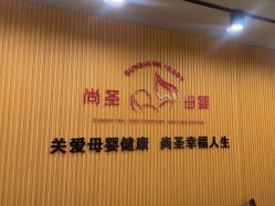 -尚圣月子会所·庄园式月子中心(萧山湘湖店)