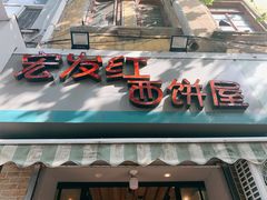 门面-宏发红西饼屋(天津路店)