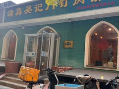 -清真吴记门钉肉饼·喜多利