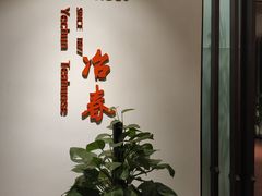 -冶春茶社(星汉大厦店)