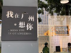 -友达面馆(广州总店)