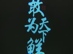 -佬麻雀·剁椒鱼头(京基KK One店)