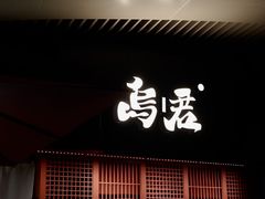 -乌君·酒场·炭火烧鸟(侨城坊店)