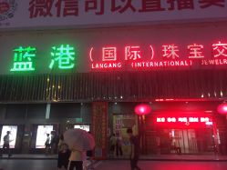 -华林国际玉器城(康王中路)