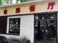 -金牌餐厅·天津菜·八珍豆腐·老爆三(瓷房子店)