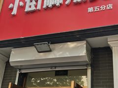 门面-郭记小街麻辣烫(虎坊路店)
