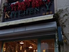 门面-Kitchen·Y洋厨房西餐厅(王府壹号店)