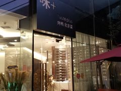 门面-味+新京宴·烤鸭·北京菜(创意谷店)