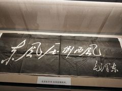 -毛泽东同志旧居