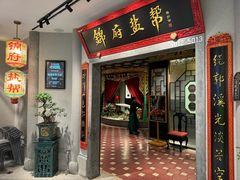 -锦府盐帮·侯宅(五棵松万达店)