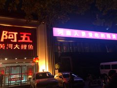 门面-阿五黄河大鲤鱼(英协路店)