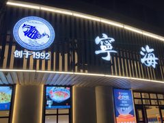 -宁海食府(天一阁望京店)