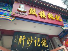 -姚记炒肝店(鼓楼店)