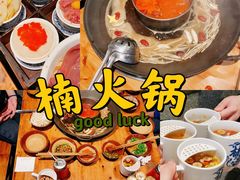 -楠火锅(广州总店)