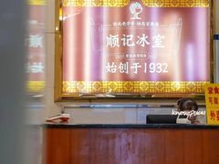 -顺记冰室(宝华路店)