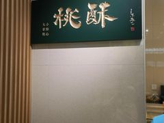 -泸溪河桃酥(西直门凯德店)
