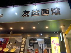 -友达面馆(广州总店)