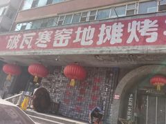 -破瓦寒窑·地摊烤羊排