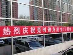 -竞时游泳健身(望京店)