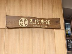 -民信老铺(华盖路店)