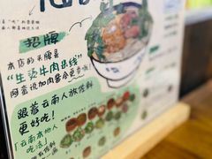 -云阿蛮云南生烫牛肉米线(奉贤路店)